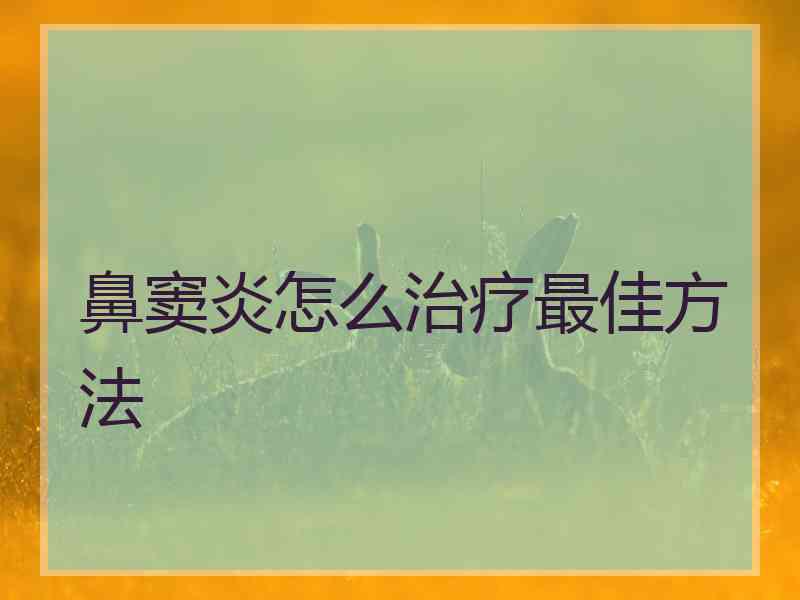 鼻窦炎怎么治疗最佳方法