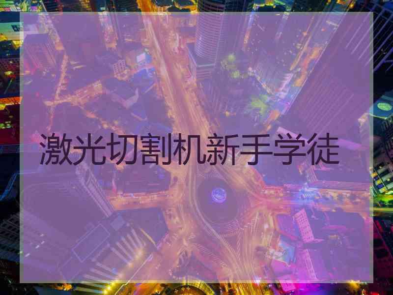 激光切割机新手学徒