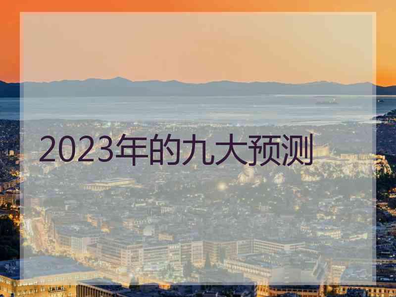 2023年的九大预测