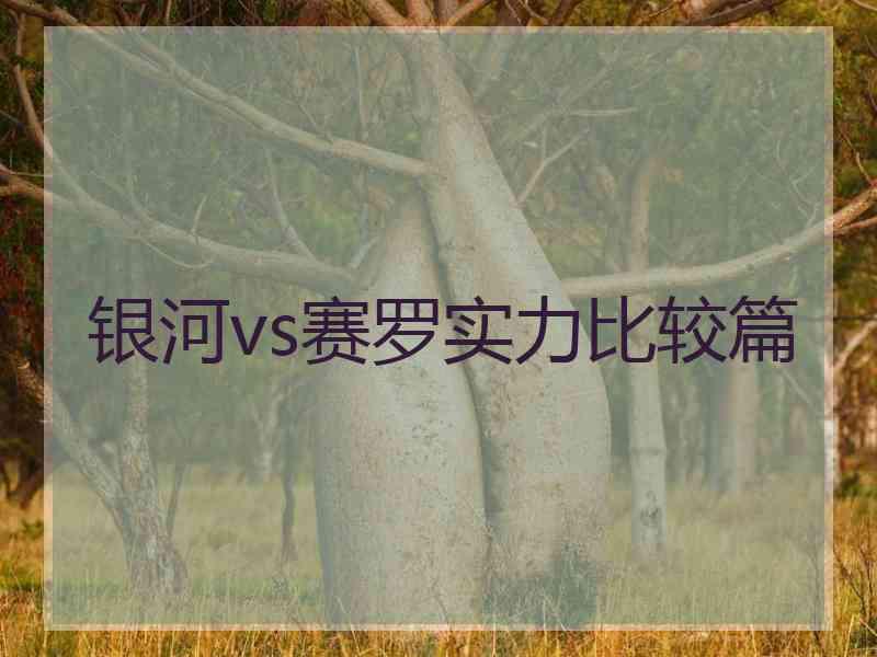 银河vs赛罗实力比较篇