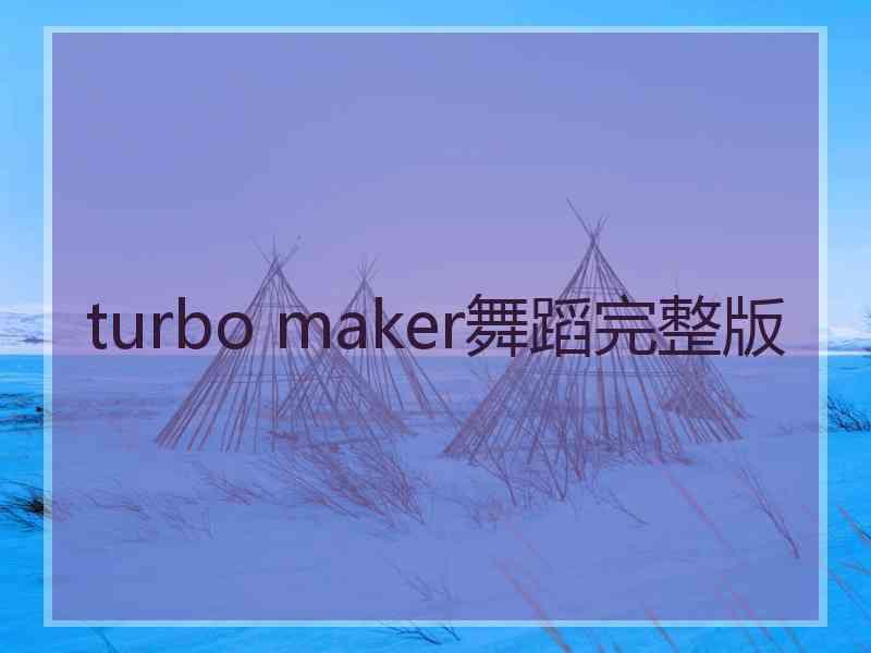 turbo maker舞蹈完整版