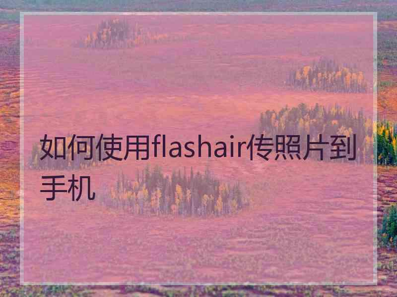 如何使用flashair传照片到手机