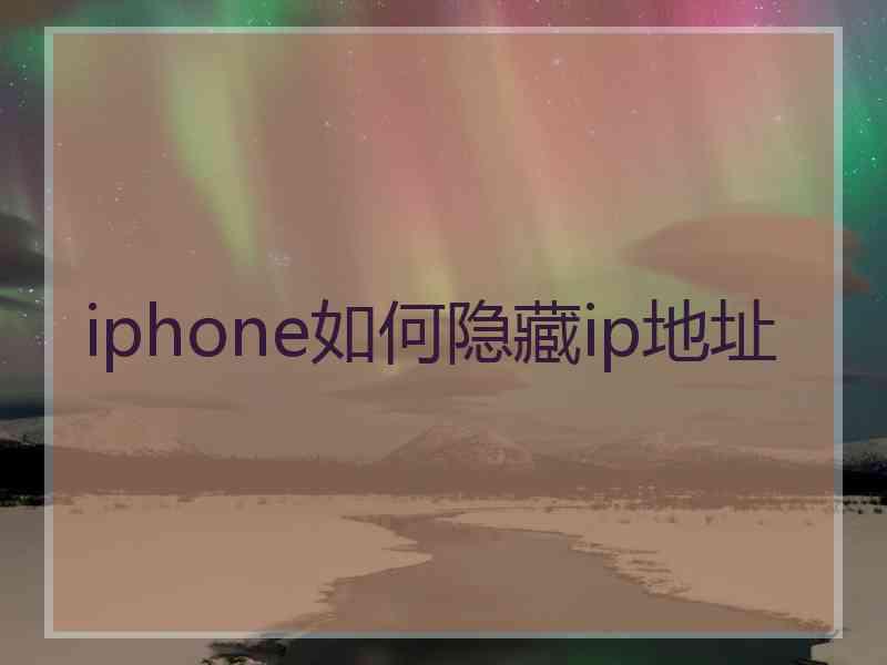 iphone如何隐藏ip地址