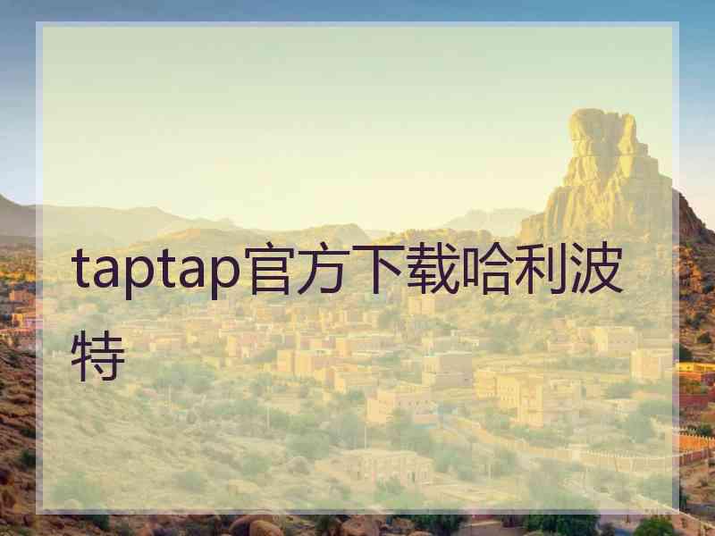 taptap官方下载哈利波特