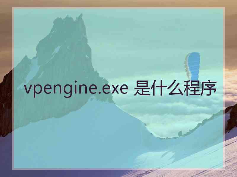 vpengine.exe 是什么程序