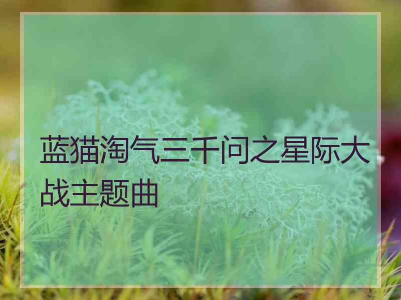 蓝猫淘气三千问之星际大战主题曲