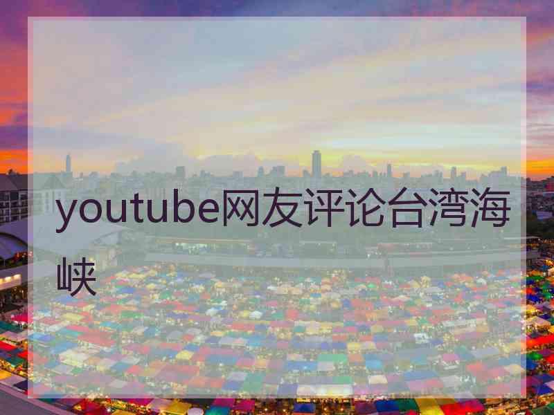 youtube网友评论台湾海峡