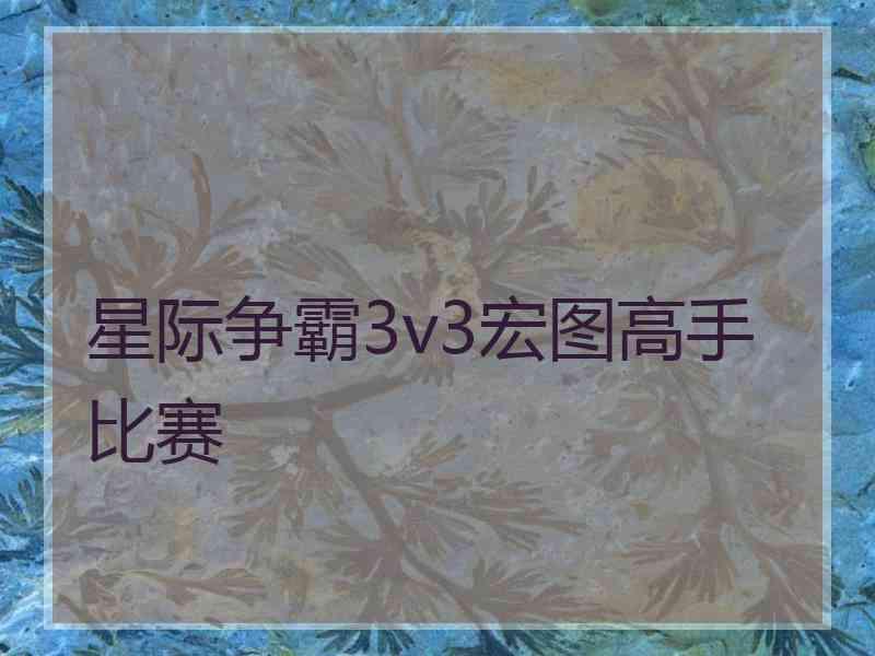 星际争霸3v3宏图高手比赛