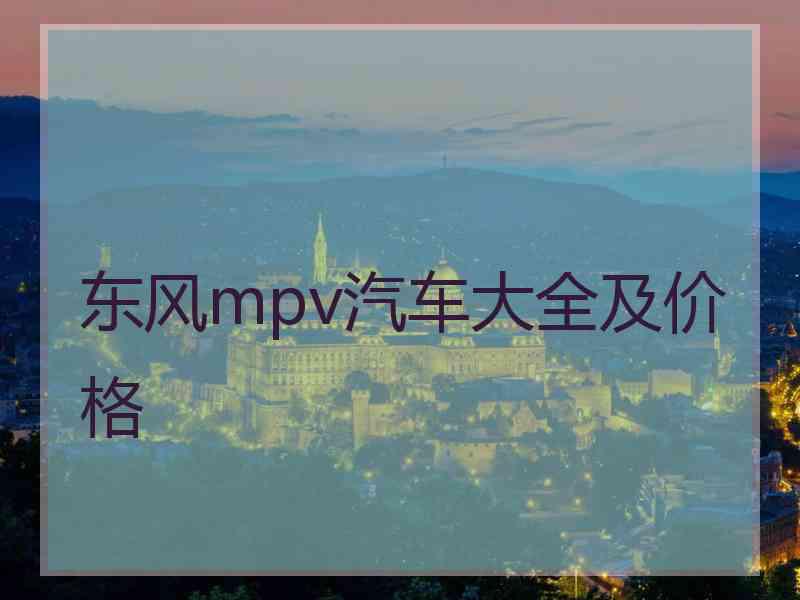 东风mpv汽车大全及价格