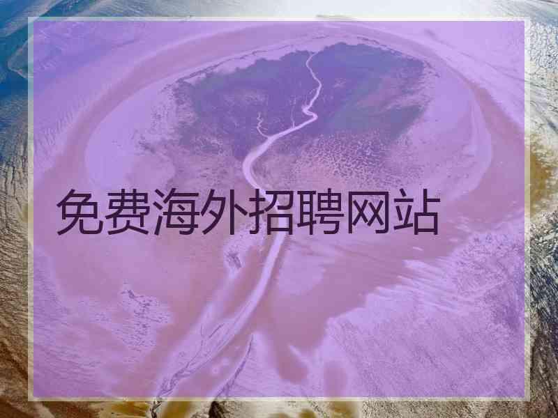 免费海外招聘网站