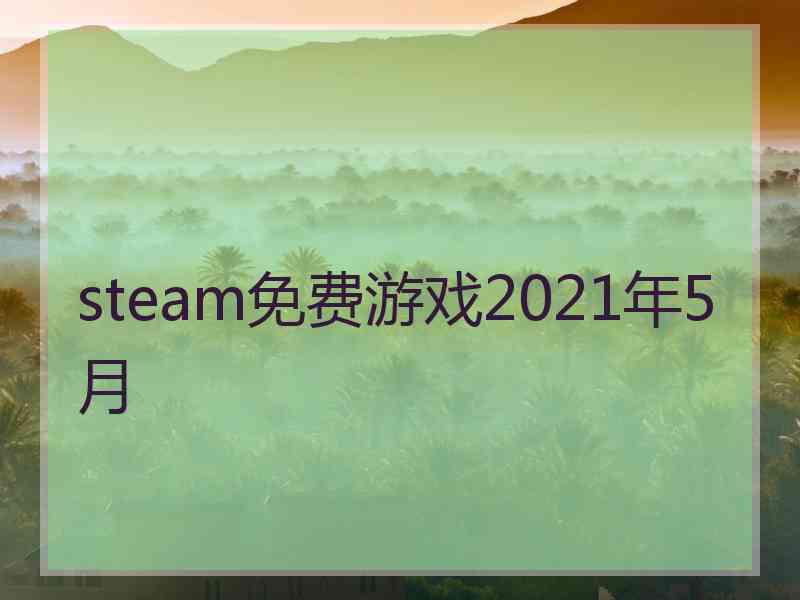 steam免费游戏2021年5月