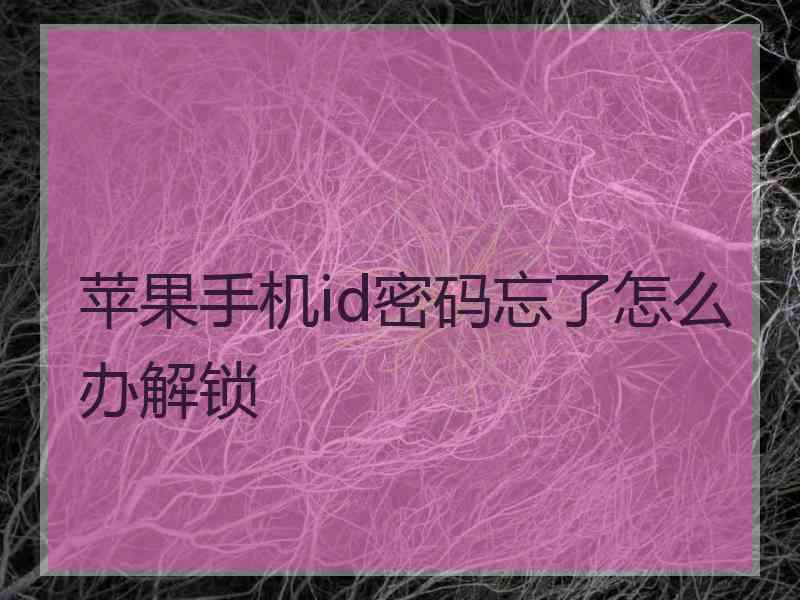 苹果手机id密码忘了怎么办解锁