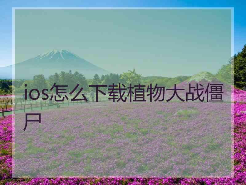 ios怎么下载植物大战僵尸