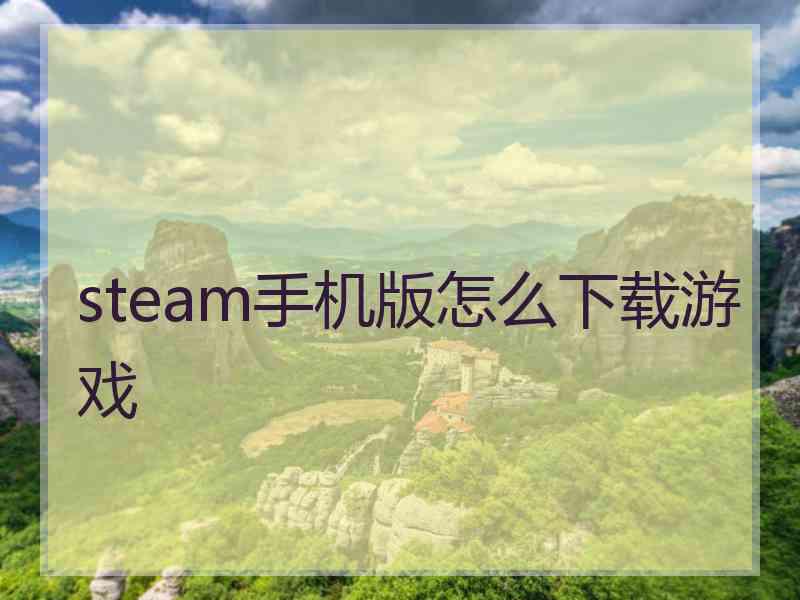 steam手机版怎么下载游戏