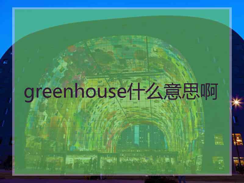 greenhouse什么意思啊