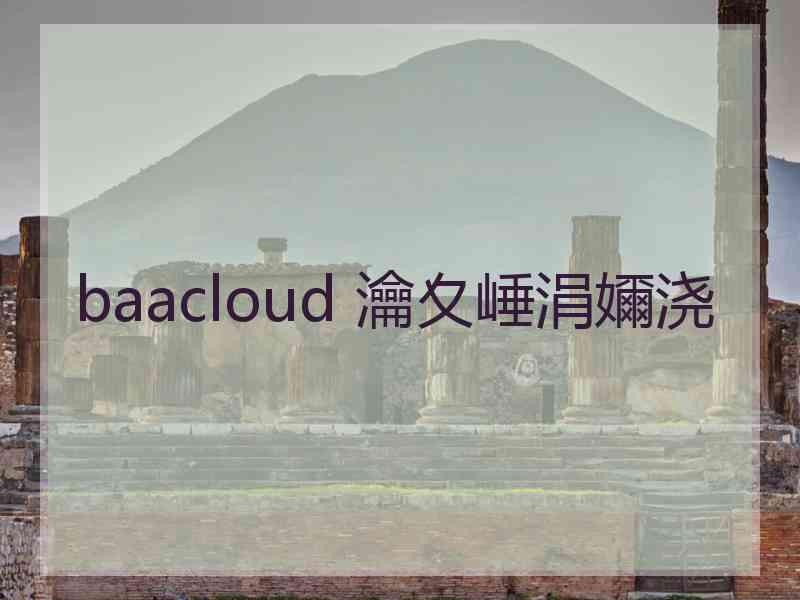 baacloud 瀹夊崜涓嬭浇