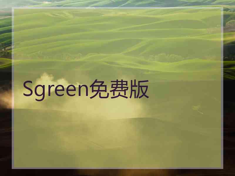 Sgreen免费版