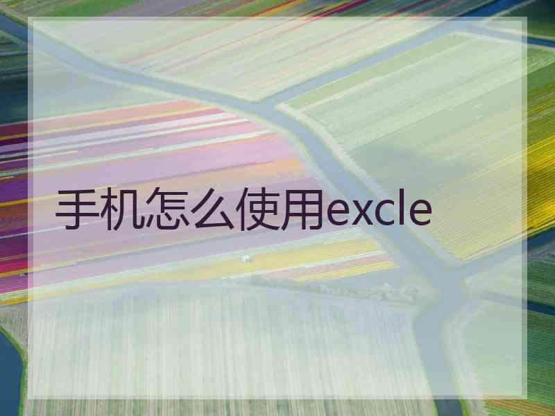 手机怎么使用excle