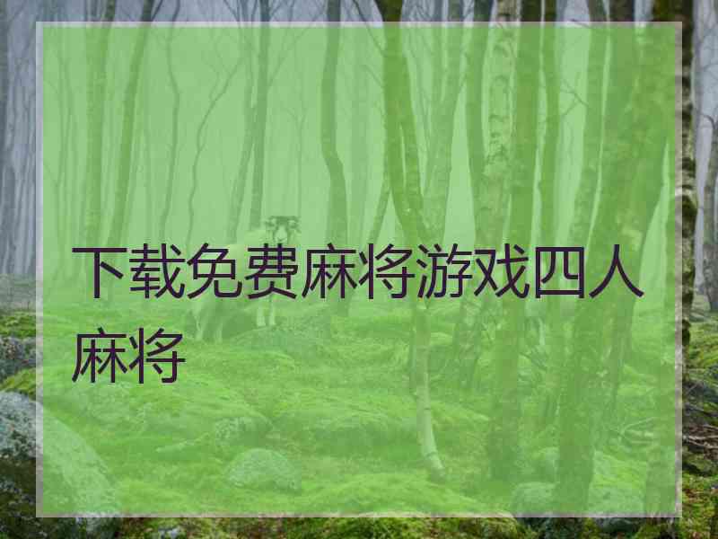 下载免费麻将游戏四人麻将