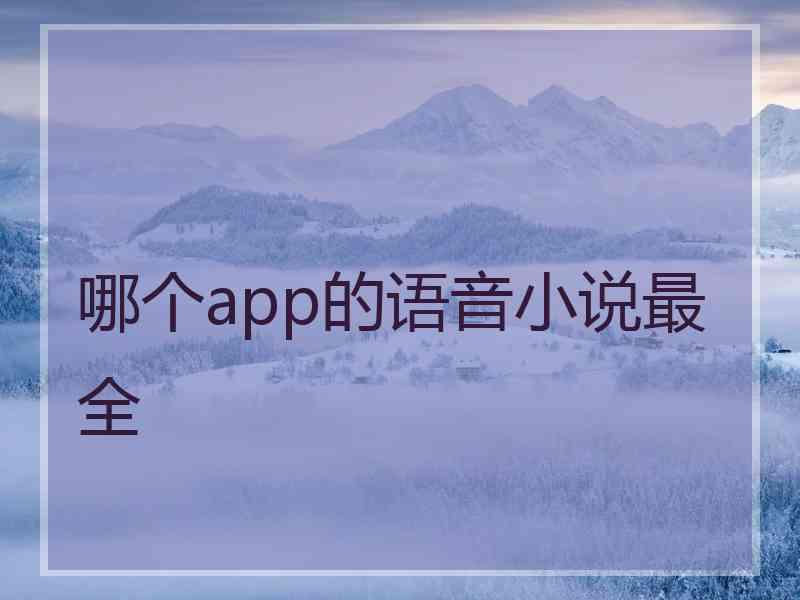 哪个app的语音小说最全