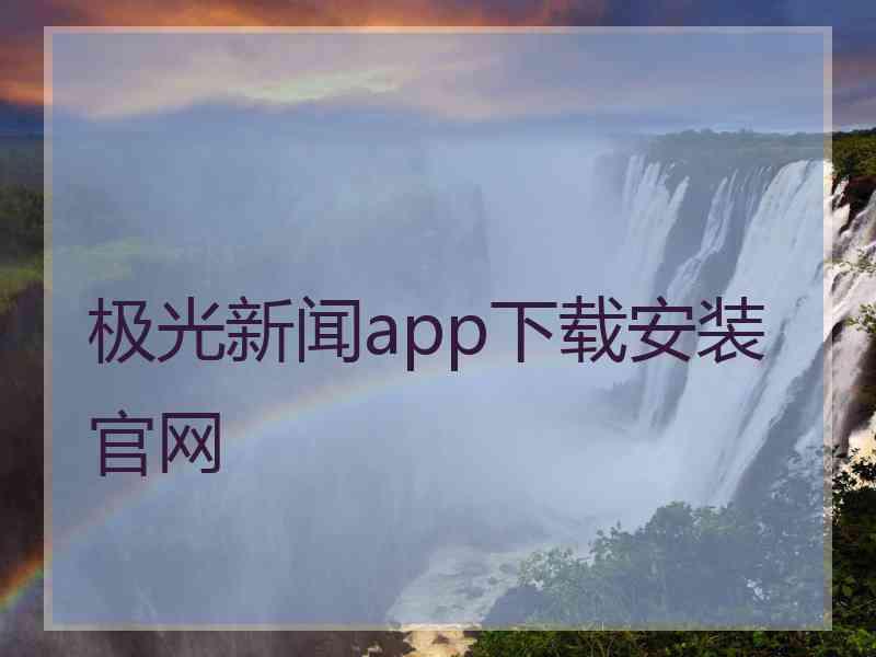 极光新闻app下载安装官网