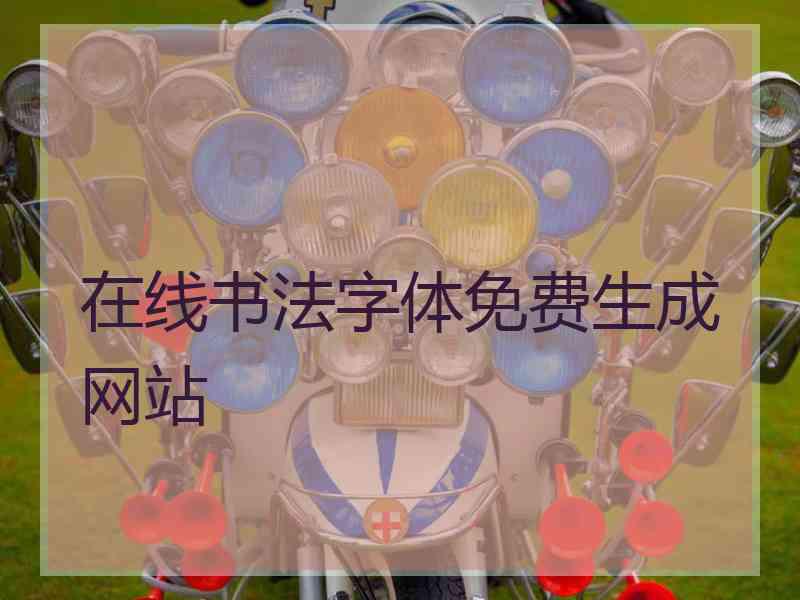 在线书法字体免费生成网站