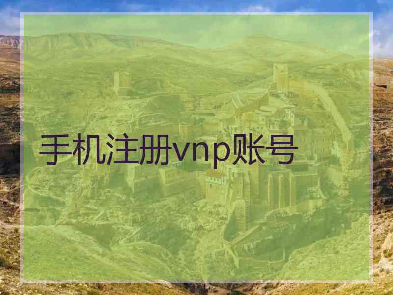 手机注册vnp账号