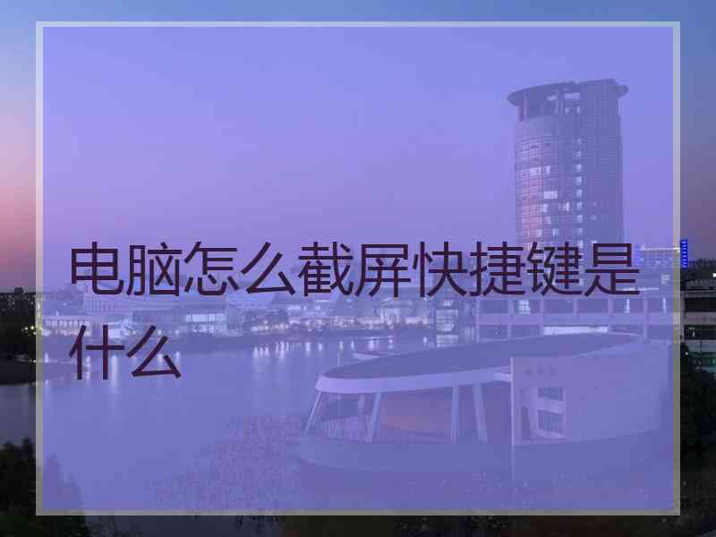 电脑怎么截屏快捷键是什么