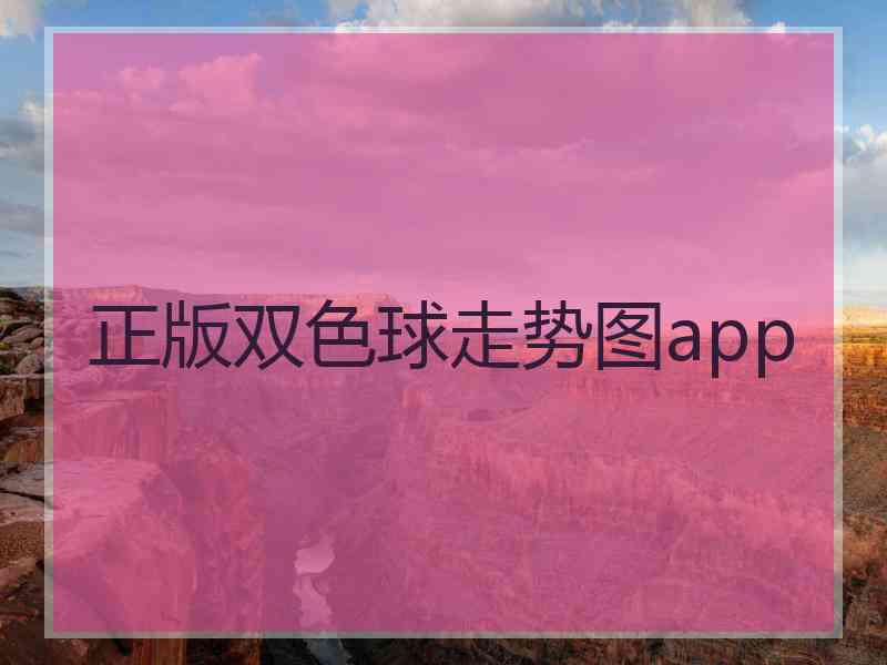 正版双色球走势图app