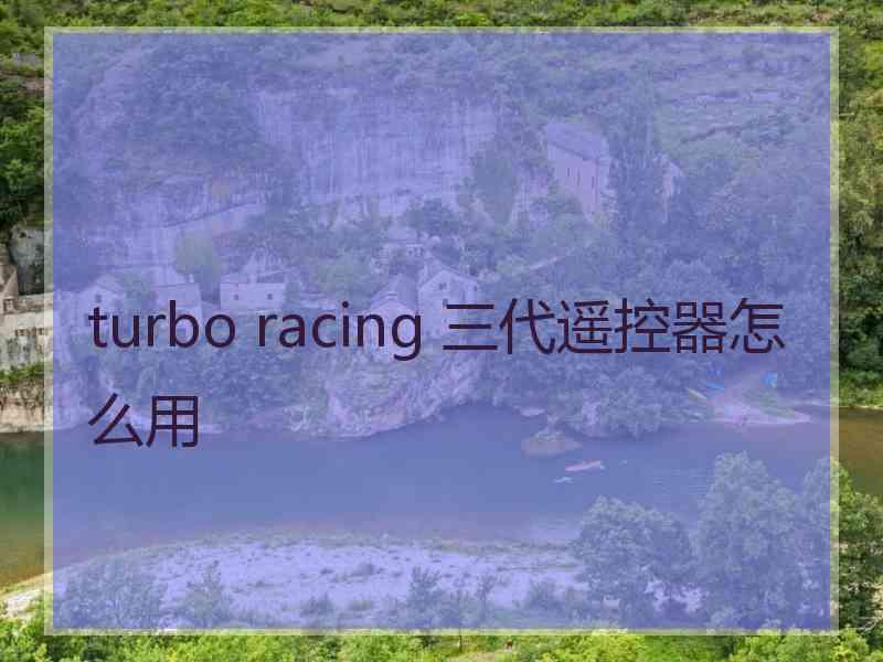 turbo racing 三代遥控器怎么用