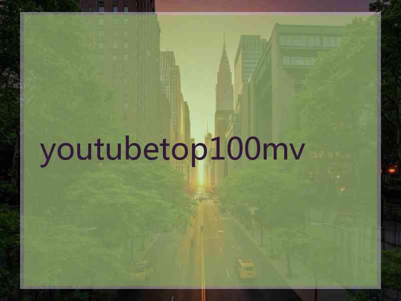 youtubetop100mv