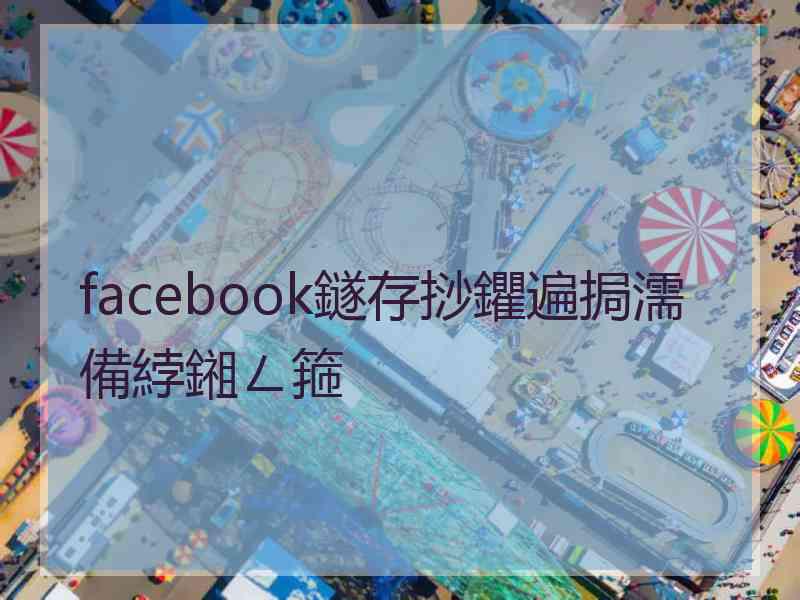 facebook鐩存挱鑺遍挶濡備綍鎺ㄥ箍