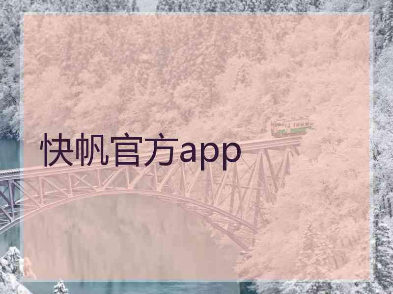 快帆官方app