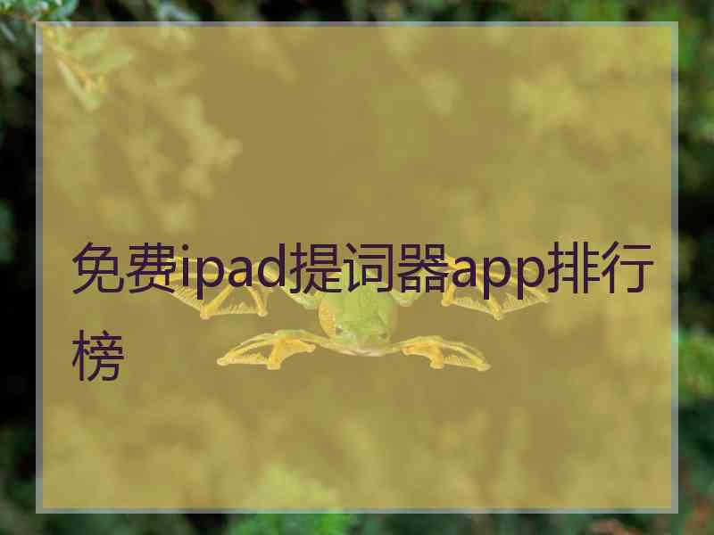 免费ipad提词器app排行榜