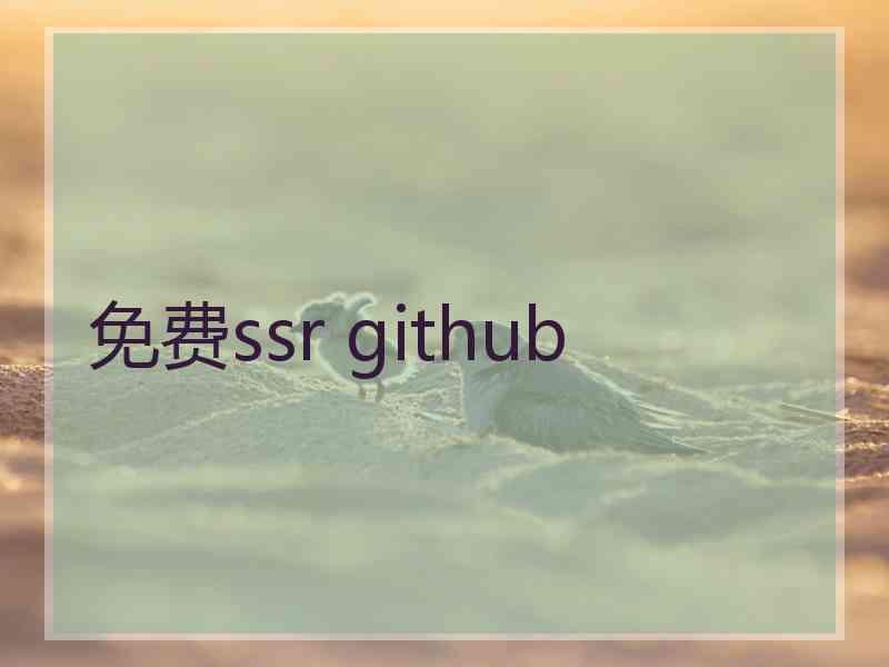 免费ssr github