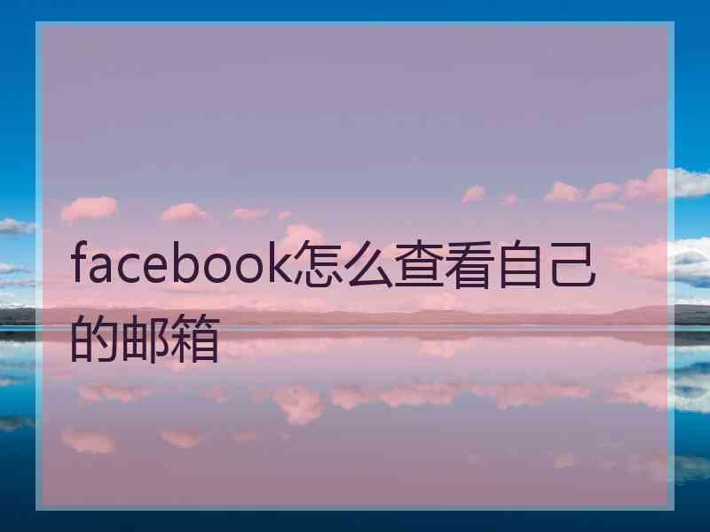 facebook怎么查看自己的邮箱