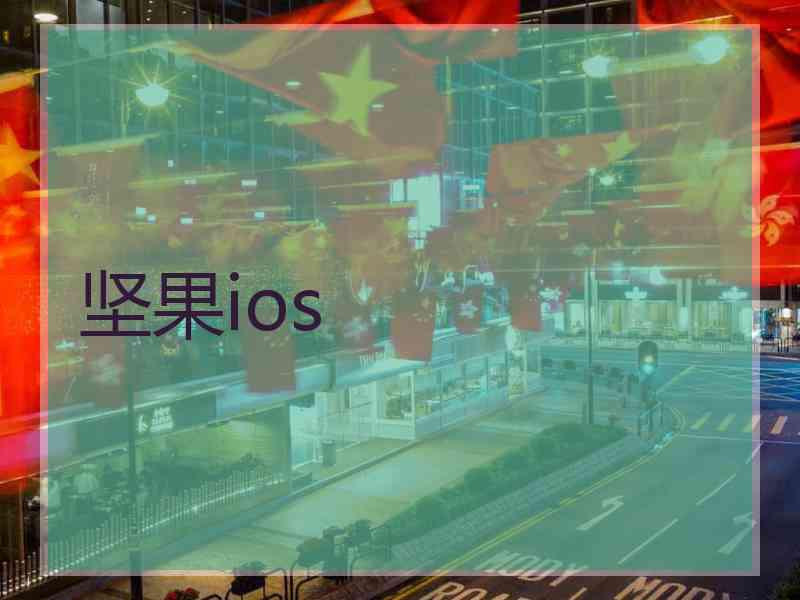 坚果ios