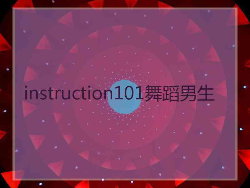 instruction101舞蹈男生