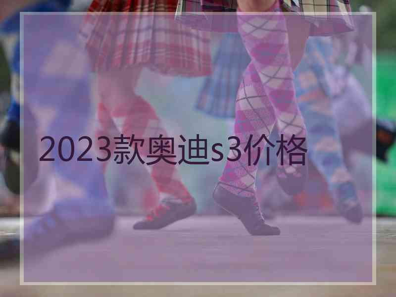 2023款奥迪s3价格