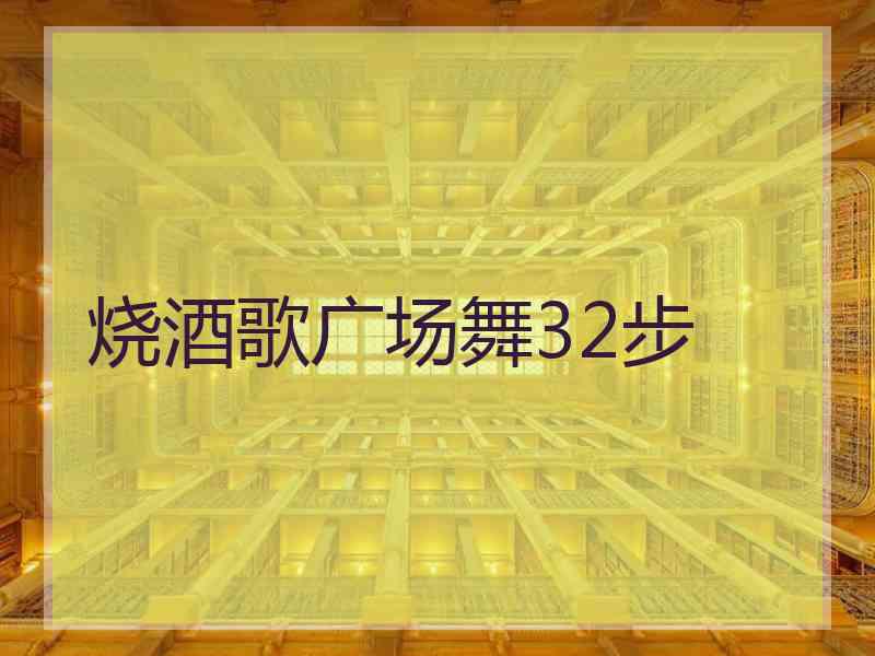 烧酒歌广场舞32步