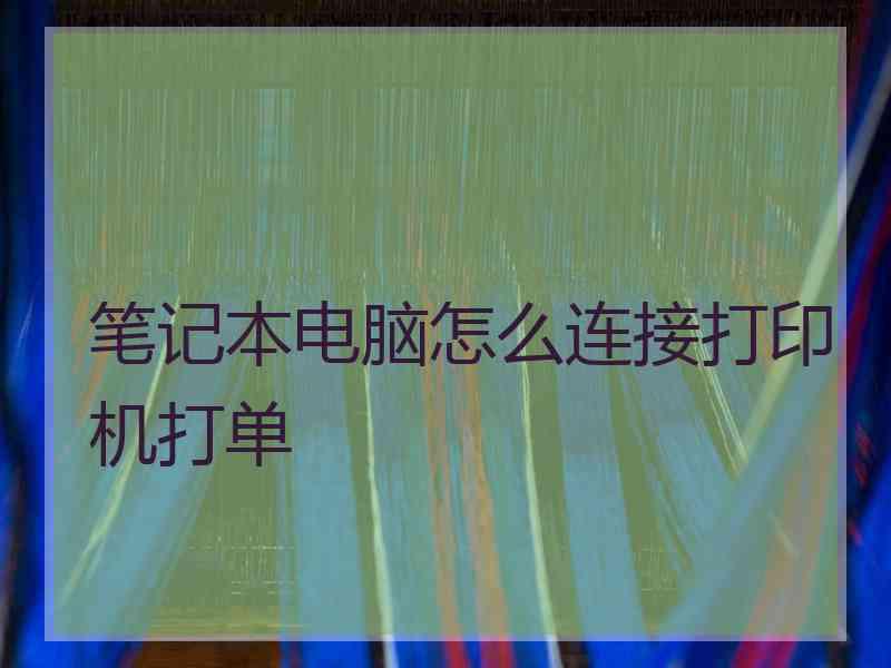 笔记本电脑怎么连接打印机打单