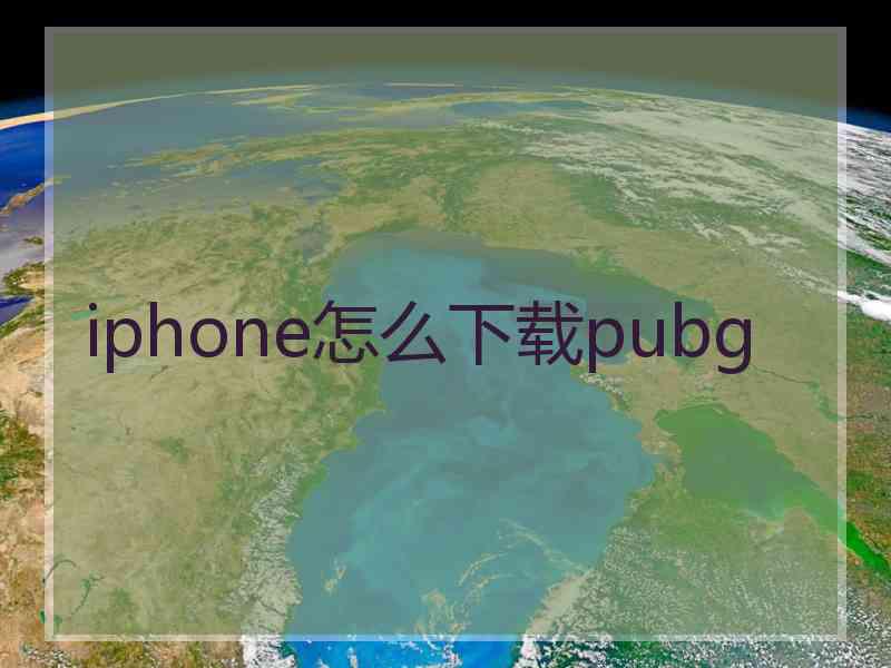 iphone怎么下载pubg