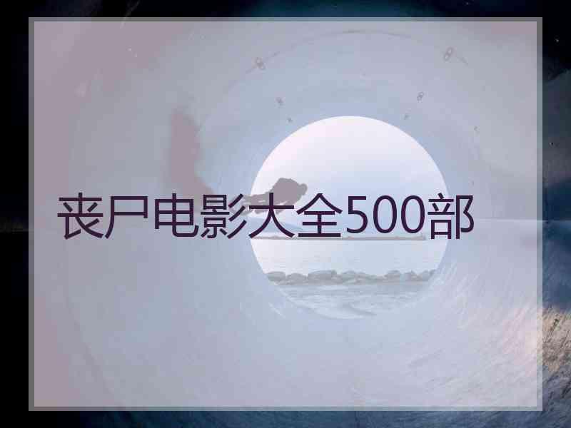 丧尸电影大全500部