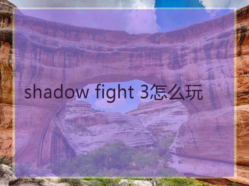 shadow fight 3怎么玩