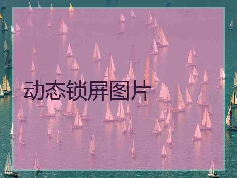 动态锁屏图片