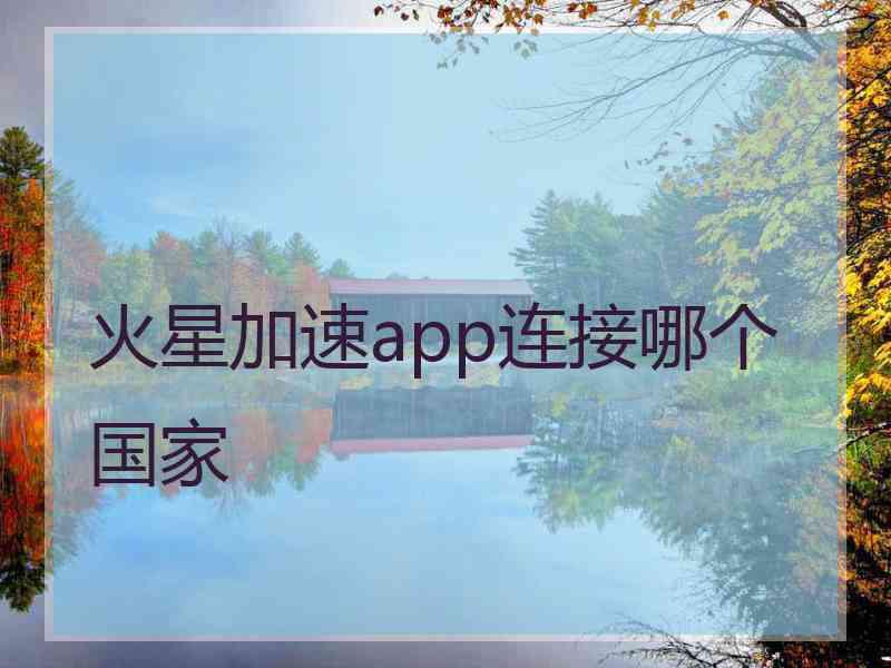 火星加速app连接哪个国家