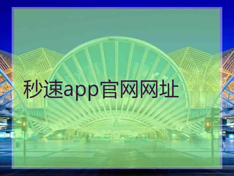 秒速app官网网址