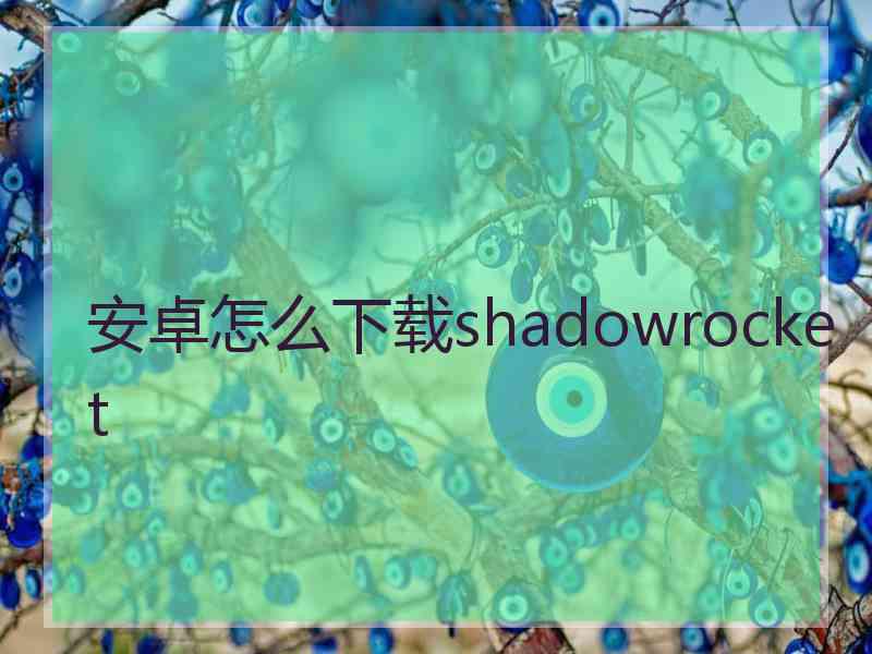 安卓怎么下载shadowrocket