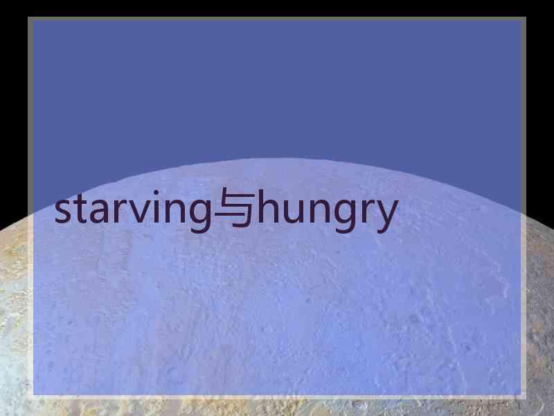 starving与hungry