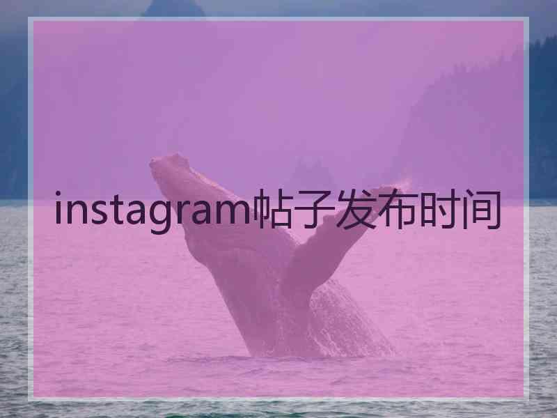 instagram帖子发布时间